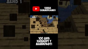 100 днів хардкору у майнкрафті УКРАЇНСЬКОЮ