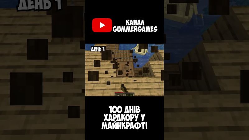 100 днів хардкору у майнкрафті УКРАЇНСЬКОЮ