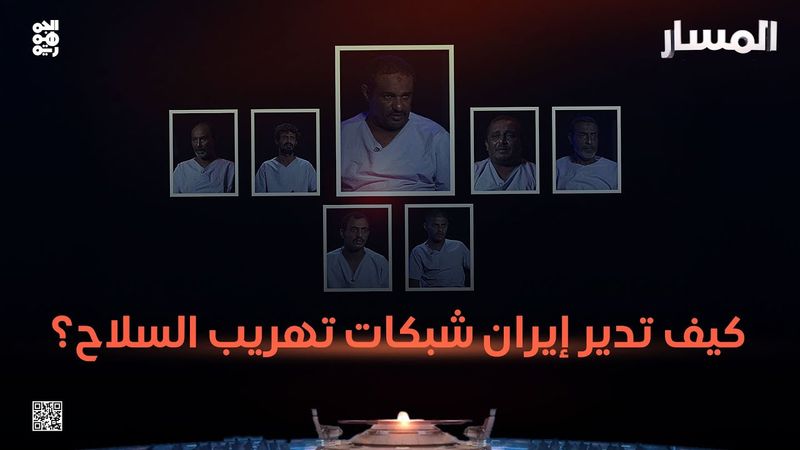 المسار | كيف تدير إيران شبكات تهريب السلاح؟