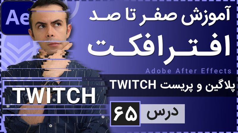 آموزش افتر افکت از صفر تا صد [درس 65] - افکت توییچ