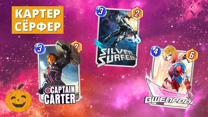 СЁРФИМ С КАПИТАНОМ КАРТЕР + ОБЗОР БАЛАНС ПАТЧА | СТРИМ MARVEL SNAP