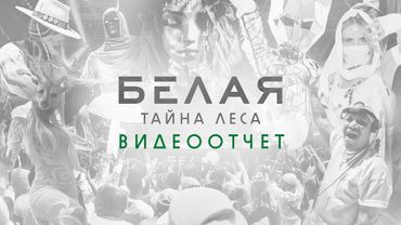 БЕЛАЯ «Тайна Леса» | Видеоотчёт (СПБ 27.09.25) | Radio Record