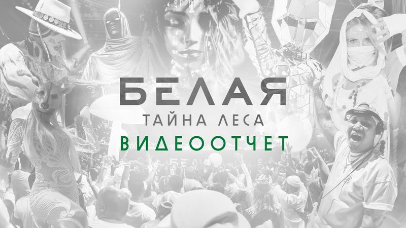 БЕЛАЯ «Тайна Леса» | Видеоотчёт (СПБ 27.09.25) | Radio Record