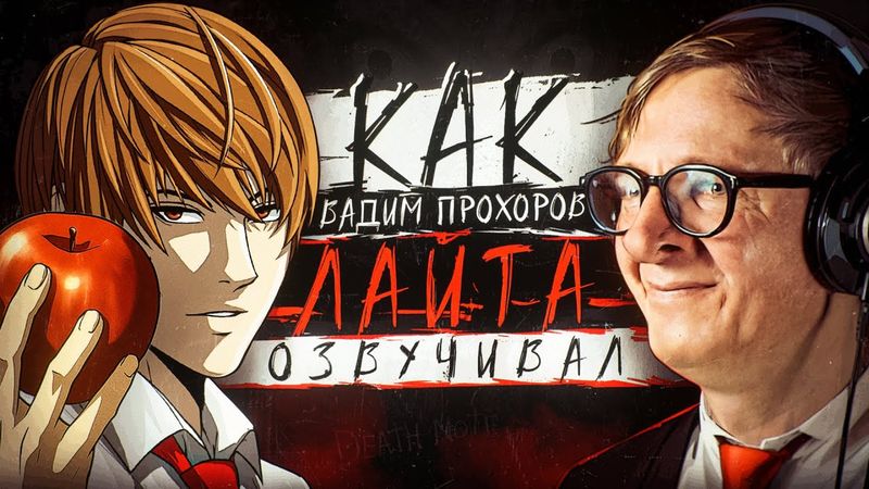 РУССКИЙ ГОЛОС ЯГАМИ ЛАЙТА ИЗ ТЕТРАДИ СМЕРТИ — ВАДИМ ПРОХОРОВ