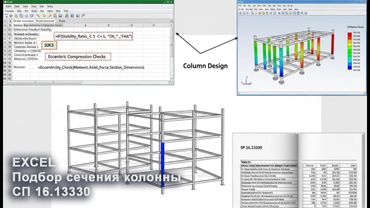 [НИП-Склад] 08 Ручной расчет колонны в Excel Внецентренное сжатие + устойчивость (Верификация SCAD)