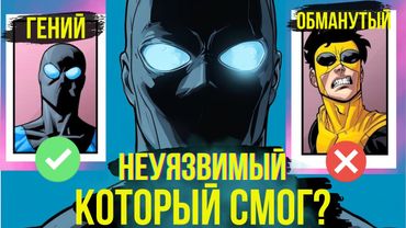 Единственный из 23 Злых Неуязвимых, который выжил? Неуязвимый.