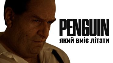 ПІНГВІН заслуговує на свої 8.8 і зараз ти зрозумієш чому