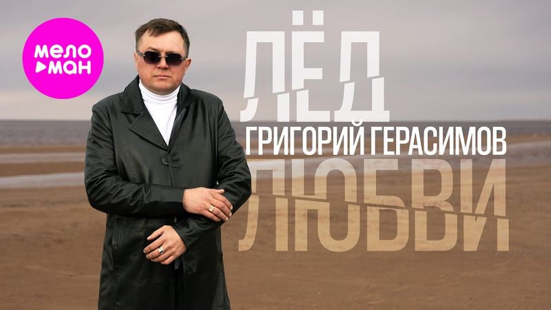 Григорий Герасимов - Лёд любви (Official Video, 2025) @MELOMAN-HIT