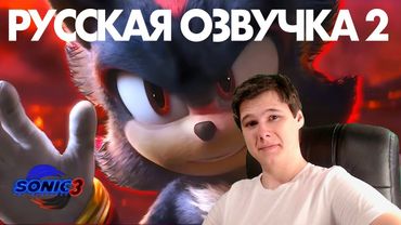 Соник 3 в Кино с СЫЕНДУКОМ - Профессиональная русская озвучка (Трейлер 2 в 2024)