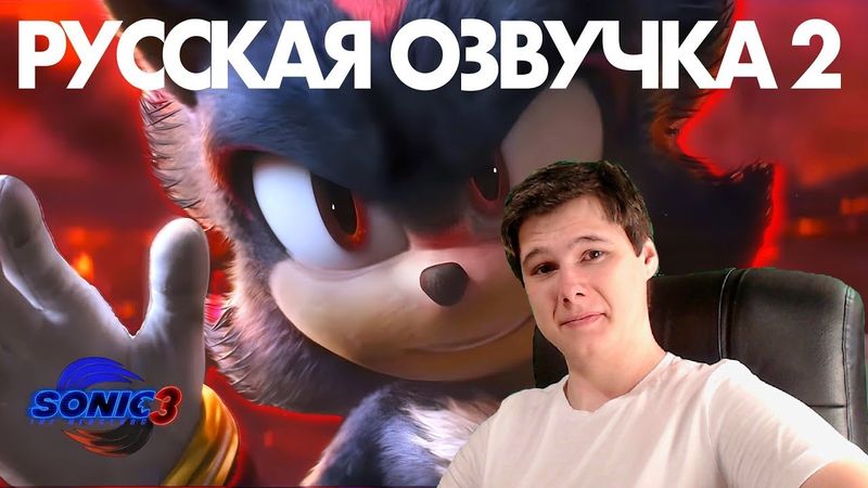Соник 3 в Кино с СЫЕНДУКОМ - Профессиональная русская озвучка (Трейлер 2 в 2024)