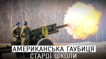 ГАУБИЦЯ М101 В УКРАЇНІ - 105ММ ДЕМОКРАТІЇ