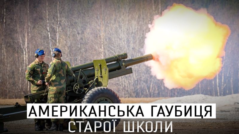 ГАУБИЦЯ М101 В УКРАЇНІ - 105ММ ДЕМОКРАТІЇ