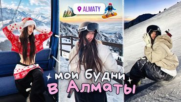 Мои будни в АЛМАТЫ! Самый страшный СПУСК С ГОРЫ?