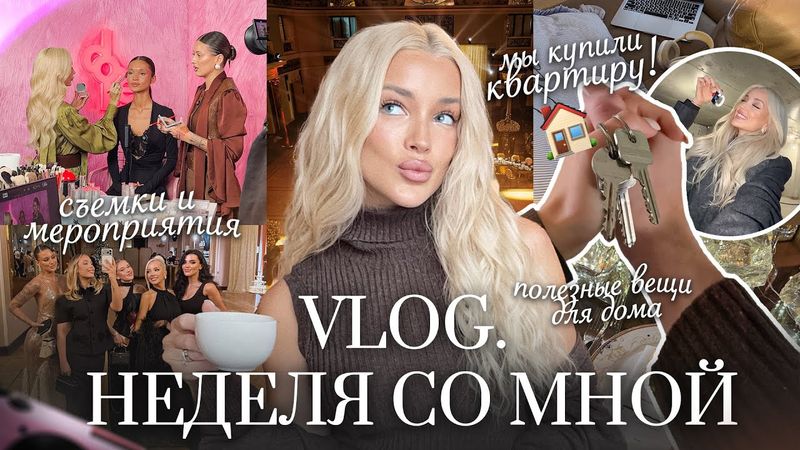 68. VLOG | Мы купили квартиру! Новый этап в моей жизни, съемки и активный декабрь