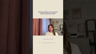 ❓КОГДА ДЕЛАТЬ ПОДТЯЖКУ ЛИЦА☝🏻#пластическийхирург #уходзакожей #подтяжкалица #омоложение #косметолог