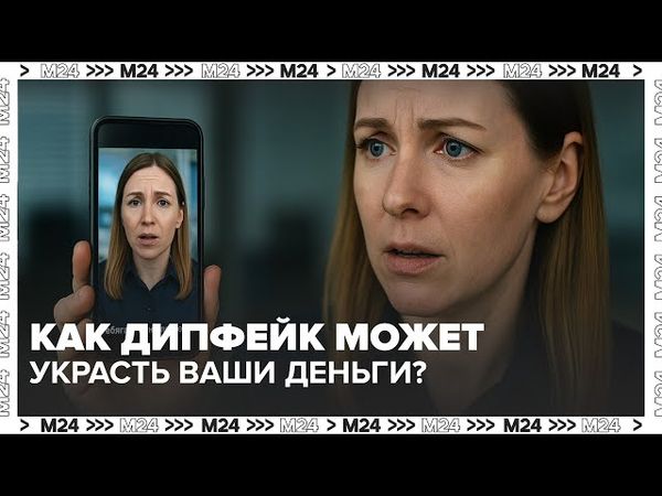 Цифровой двойник ведущей: как дипфейк может украсть ваши деньги?