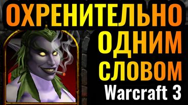 ТАКОЕ не забывается! ШЕДЕВР на ЧЕМПИОНАТЕ МИРА по Warcraft 3 Reforged