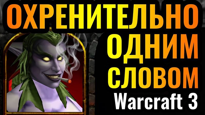 ТАКОЕ не забывается! ШЕДЕВР на ЧЕМПИОНАТЕ МИРА по Warcraft 3 Reforged