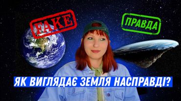 НАМ БРЕШУТЬ: ЗЕМЛЯ МАЄ ПЛАСКУ ФОРМУ