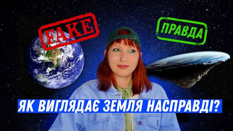 НАМ БРЕШУТЬ: ЗЕМЛЯ МАЄ ПЛАСКУ ФОРМУ