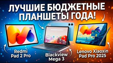 ЛУЧШИЕ НЕДОРОГИЕ ПЛАНШЕТЫ ДЛЯ РАБОТЫ И РАЗВЛЕЧЕНИЙ ДО 250$!