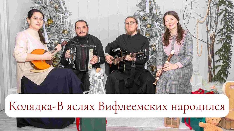 Колядка- В яслях Вифлеемских народился