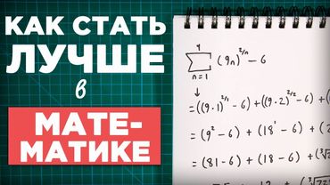 Как стать лучше в математике