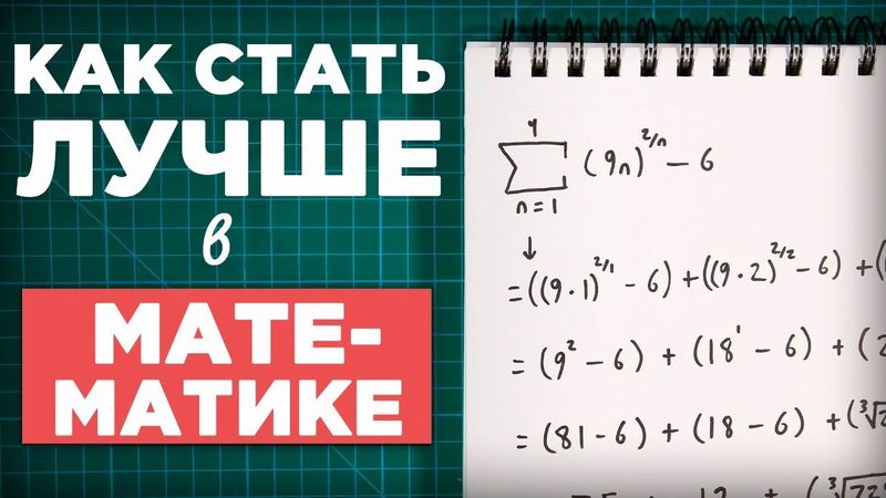 Как стать лучше в математике