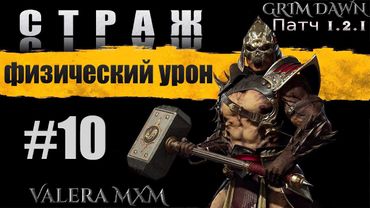 Лучшая сборка за всю историю игры Grim Dawn СТРАЖ C полного нуля для новичков Стрим #10