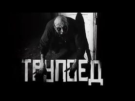 В ГОРОДЕ ЗАВЁЛСЯ ТРУПOЕД... Страшные истории на ночь. Страшилки на ночь.