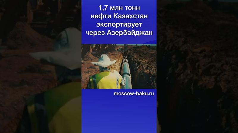 1,7 млн тонн нефти Казахстан экспортирует через Азербайджан