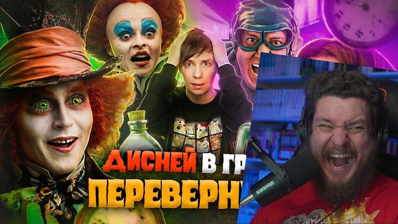 РУССКАЯ «АЛИСА В СТРАНЕ ЧУДЕС» против ДИСНЕЯ - Как ТНТ ВСЁ ПРО*РАЛИ? | Реакция на Уголок Акра