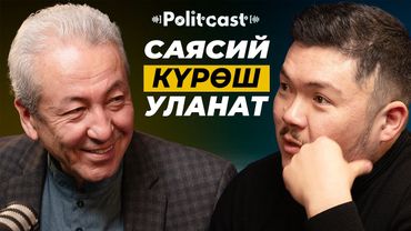 #POLITСAST | Адахан Мадумаров | Айбек Теңизбай | Мыйзамдын, ыймандын диктатурасы керек