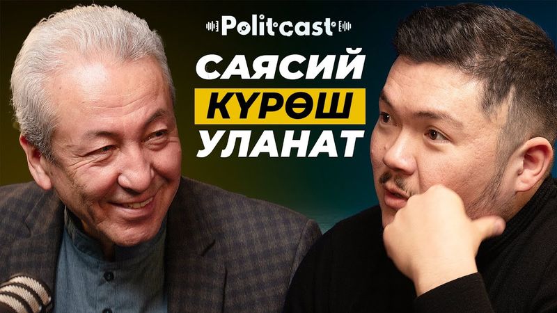 #POLITСAST | Адахан Мадумаров | Айбек Теңизбай | Мыйзамдын, ыймандын диктатурасы керек
