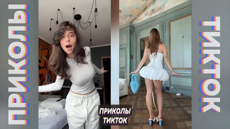 ПРИКОЛЫ ТИК ТОК 2025 / ЛУЧШИЕ СМЕШНЫЕ ВИДЕО ИЗ TIK TOK / ПРИКОЛЫ ДЛЯ ВЗРОСЛЫХ #47