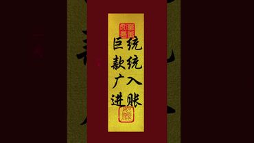 《鉅款廣進！統統入賬》快接！轉發！功德無量！#正能量 #運勢 #玄學 #文字的力量 #國學文化 #中華文化
