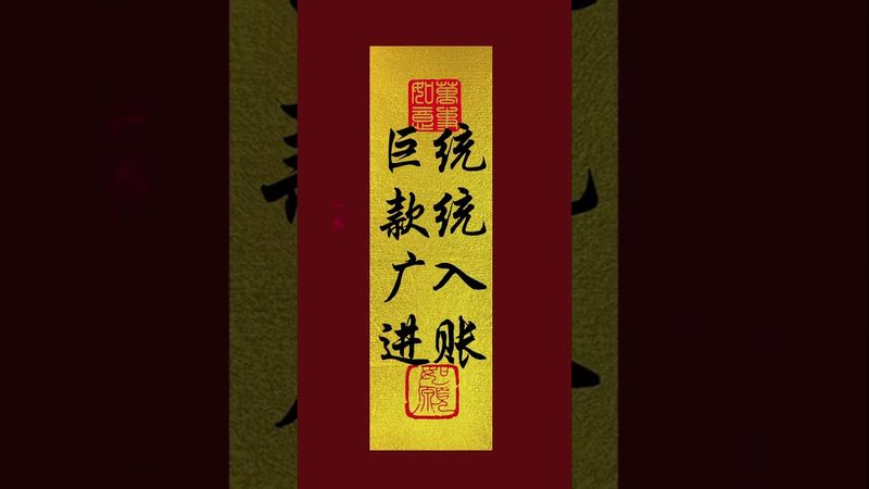 《鉅款廣進！統統入賬》快接！轉發！功德無量！#正能量 #運勢 #玄學 #文字的力量 #國學文化 #中華文化