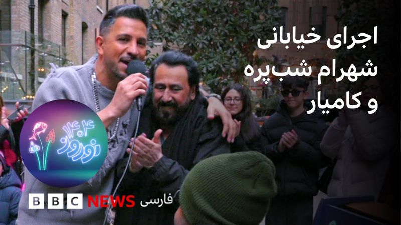 اجرای خیابانی شهرام شب‌پره و کامیار؛ «تو می‌تونی» در دل شهر