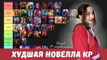 ХУДШАЯ НОВЕЛЛА КР // Тир-Лист историй Клуба Романтики