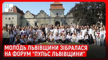Молодь Львівщини зібралася на форум “Пульс Львівщини”