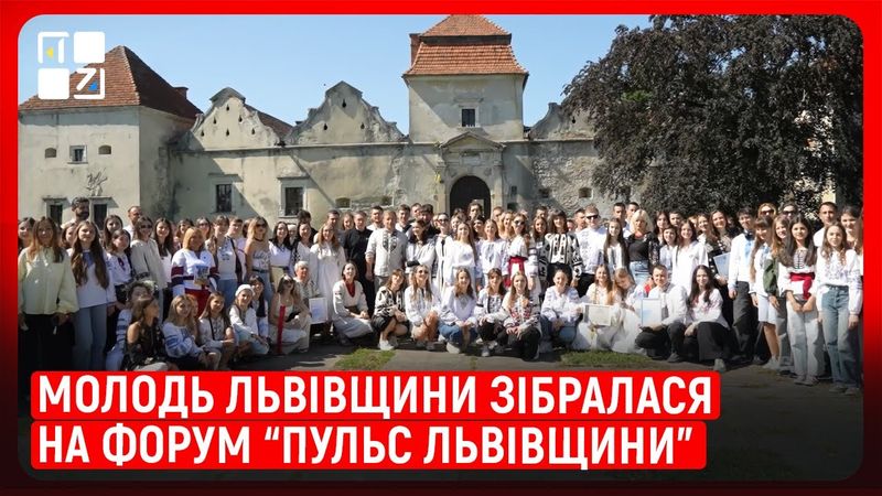 Молодь Львівщини зібралася на форум “Пульс Львівщини”