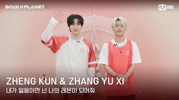 [BOYS II PLANET C] 레몬처럼 상큼해🍋 '내가 얼음이면 넌 나의 레몬이 되어줘' | 정쿤 ZHENG KUN & 장위시 ZHANG YU XI