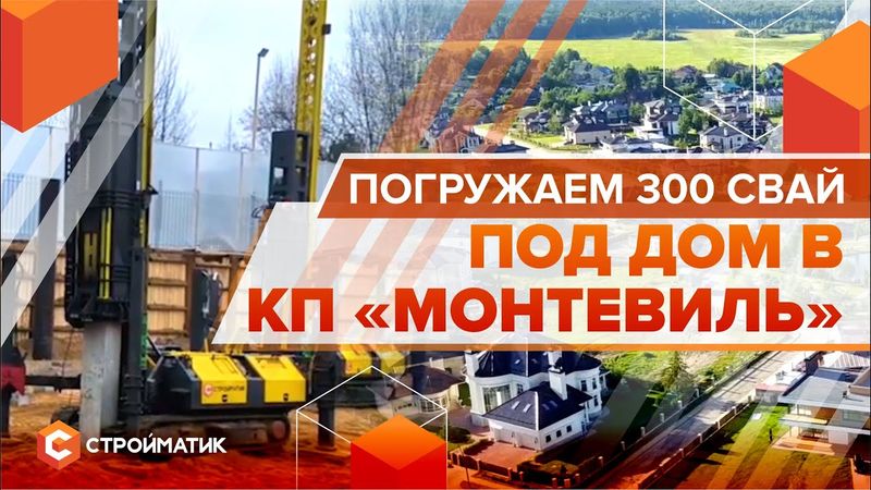 Сваебойная установка СТРОЙМАТИК: Мы сделали то, что другим оказалось не под силу!