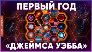 Открытия «Джеймса Уэбба» | Первый год [Fraser Cain]