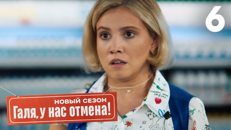 Галя, у нас отмена! | Сезон 2 | Серия 6