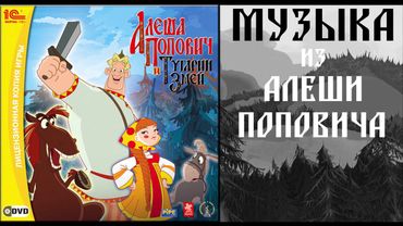 ПОБЕГ ИЗ ТЮРЬМЫ | МУЗЫКА ИЗ АЛЕШИ ПОПОВИЧА