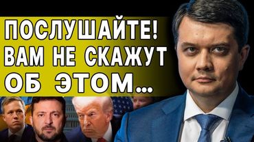 СИТУАЦИЯ ДРЯНЬ: РАЗУМКОВ! Пошла ЭРОЗИЯ СИСТЕМЫ! ФИНАЛ в 2026! САНКЦИИ на КИТАЙ и ГОДНЫЕ "ИНВАЛИДЫ"