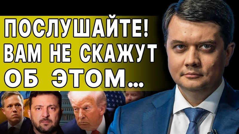 СИТУАЦИЯ ДРЯНЬ: РАЗУМКОВ! Пошла ЭРОЗИЯ СИСТЕМЫ! ФИНАЛ в 2026! САНКЦИИ на КИТАЙ и ГОДНЫЕ "ИНВАЛИДЫ"