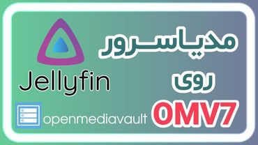نصب Jellyfin روی OpenMediaVault 7 | مدیا سنتر خانگی