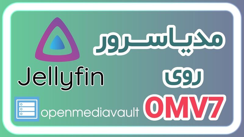 نصب Jellyfin روی OpenMediaVault 7 | مدیا سنتر خانگی